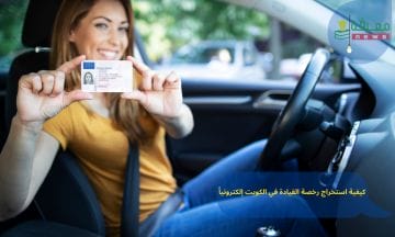 كيفية استخراج رخصة القيادة في الكويت إلكترونياً