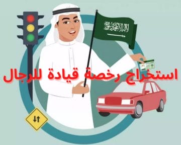 شروط ورسوم استخراج رخصة القيادة للرجال في المملكة العربية السعودية