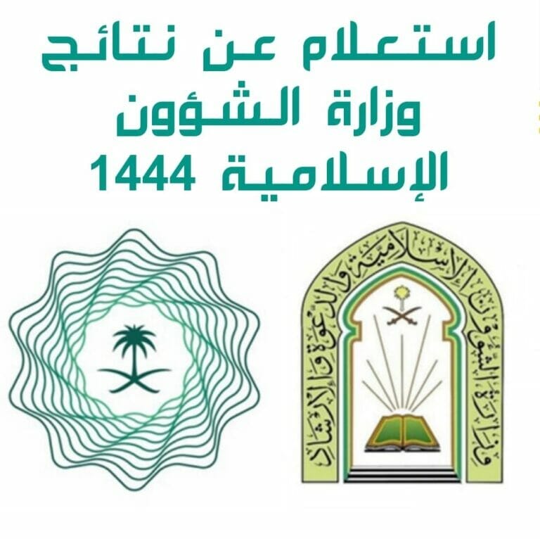 نتائج وزارة الشؤون الإسلامية 1444