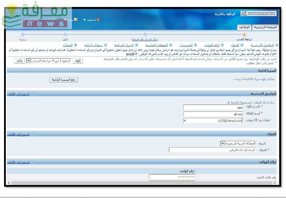 استمارة التقديم في بوابة توظيف جامعة الأميرة نورة