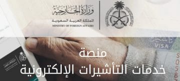 الاستعلام عن تأشيرة السعودية برقم الجواز والشروط المطلوبة