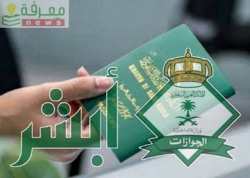 خدمة تجديد جواز السفر السعودي من خلال منصة أبشر والشروط المطلوبة ورسوم تجديد الجواز