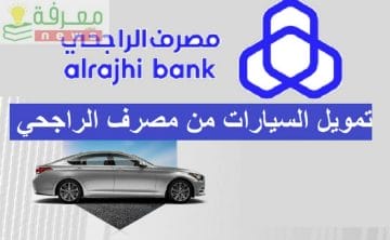 خطوات الحصول على تمويل سيارة من بنك الراجحي في السعودية والشروط المطلوبة للحصول عليه