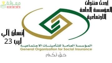 المؤسسة العامة للتأمينات الاجتماعية السعودية تطلق إنسان آلي ليب 23