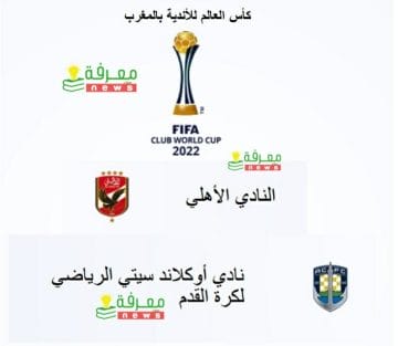 كأس العالم للأندية بالمغرب 2023