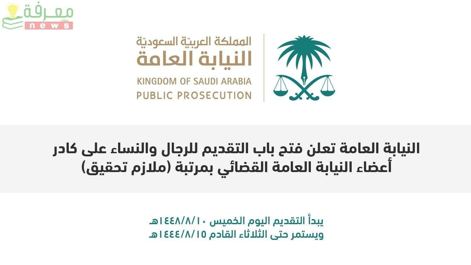 أعلان وظيفة ملازم تحقيق بالنيابة العامة السعودية للجنسين